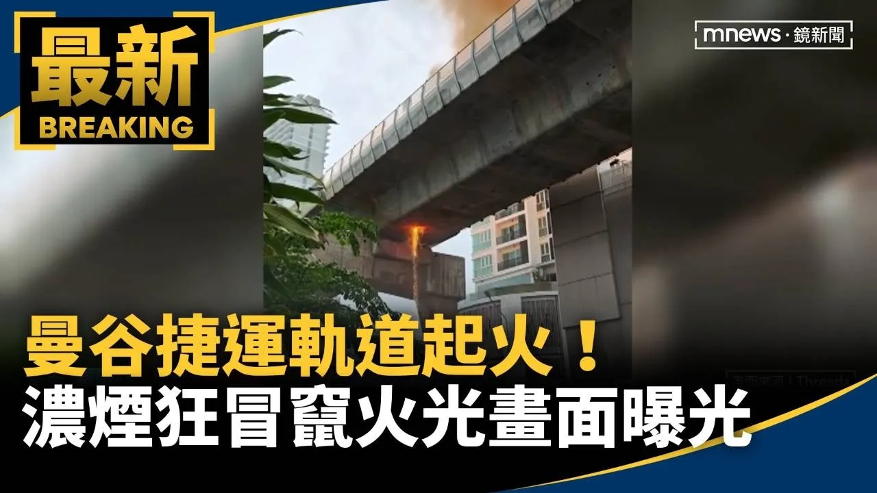曼谷捷運軌道起火！　濃煙狂冒竄火光畫面曝光