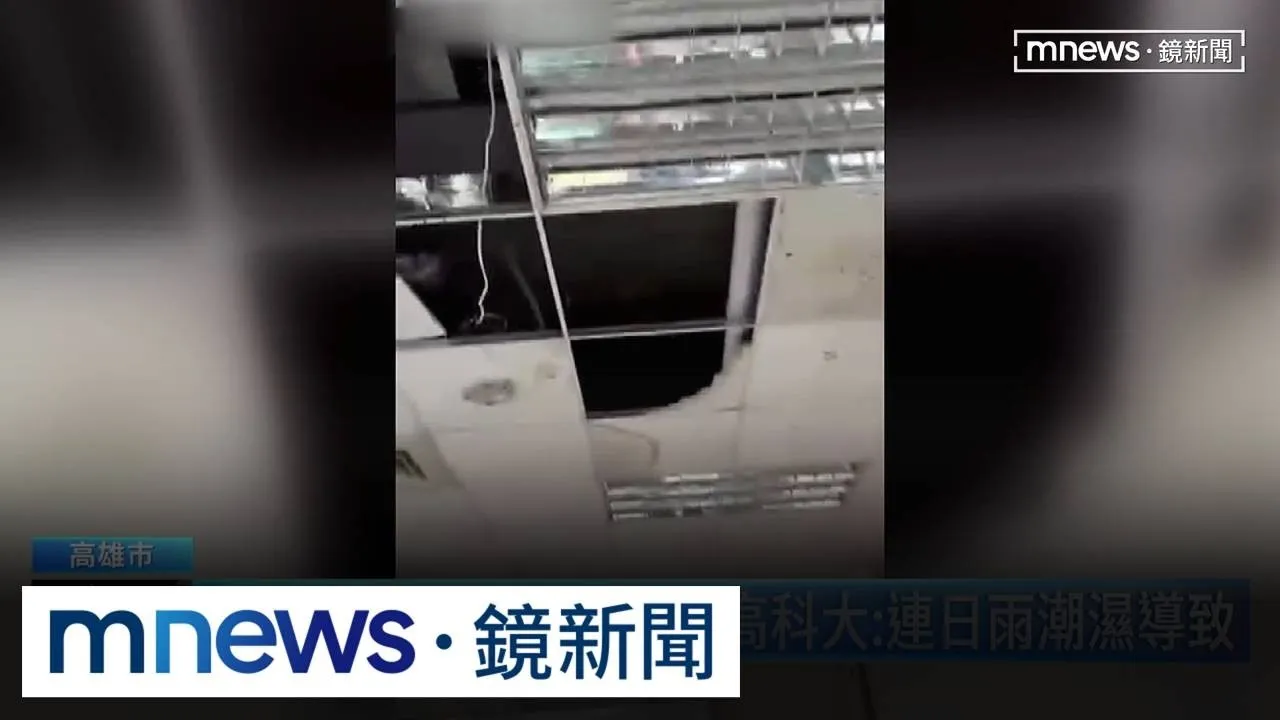 教室天花板崩落砸桌椅　高科大：連日雨潮濕導致