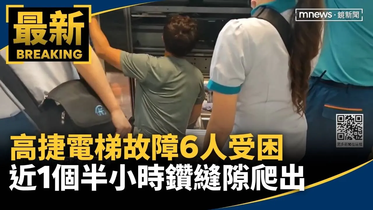 高捷電梯故障6人受困　近1個半小時鑽縫隙爬出