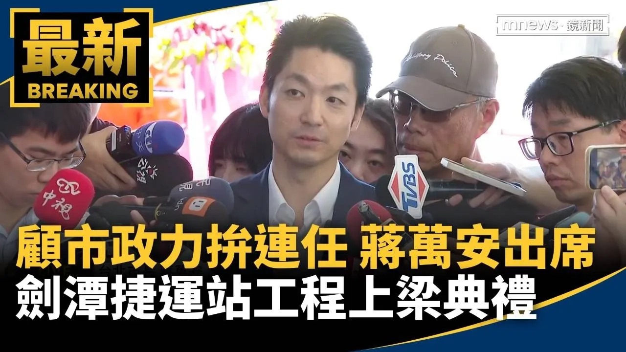 顧市政力拚連任！　蔣萬安出席劍潭捷運站工程上梁典禮
