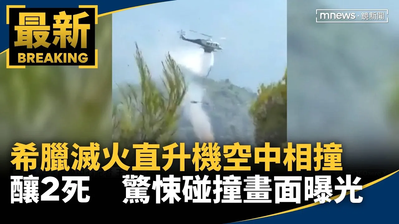 希臘滅火直升機空中相撞釀2死　驚悚碰撞畫面曝光
