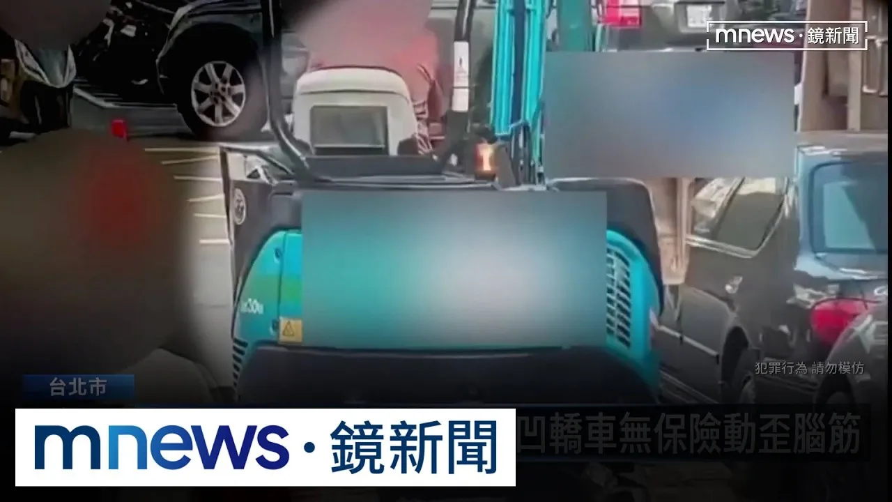 「擺拍詐保」慘了！　怪手撞凹轎車無保險動歪腦筋