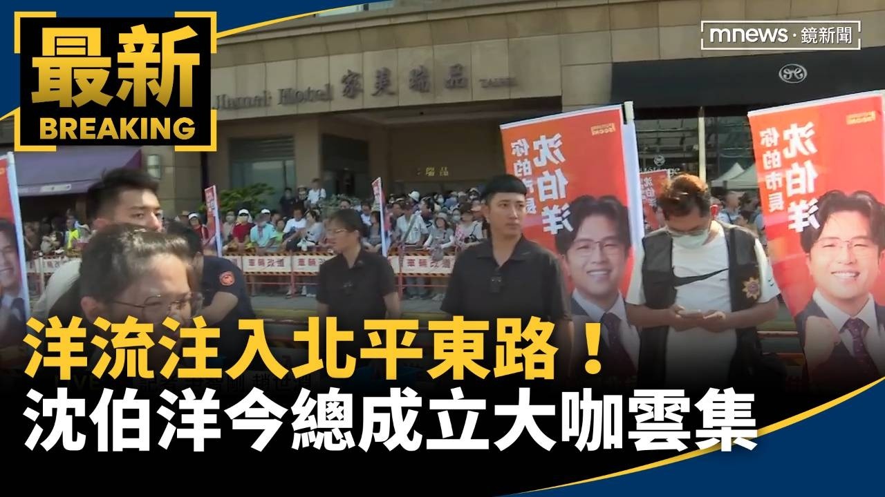 洋流注入北平東路！　沈伯洋今總成立大咖雲集