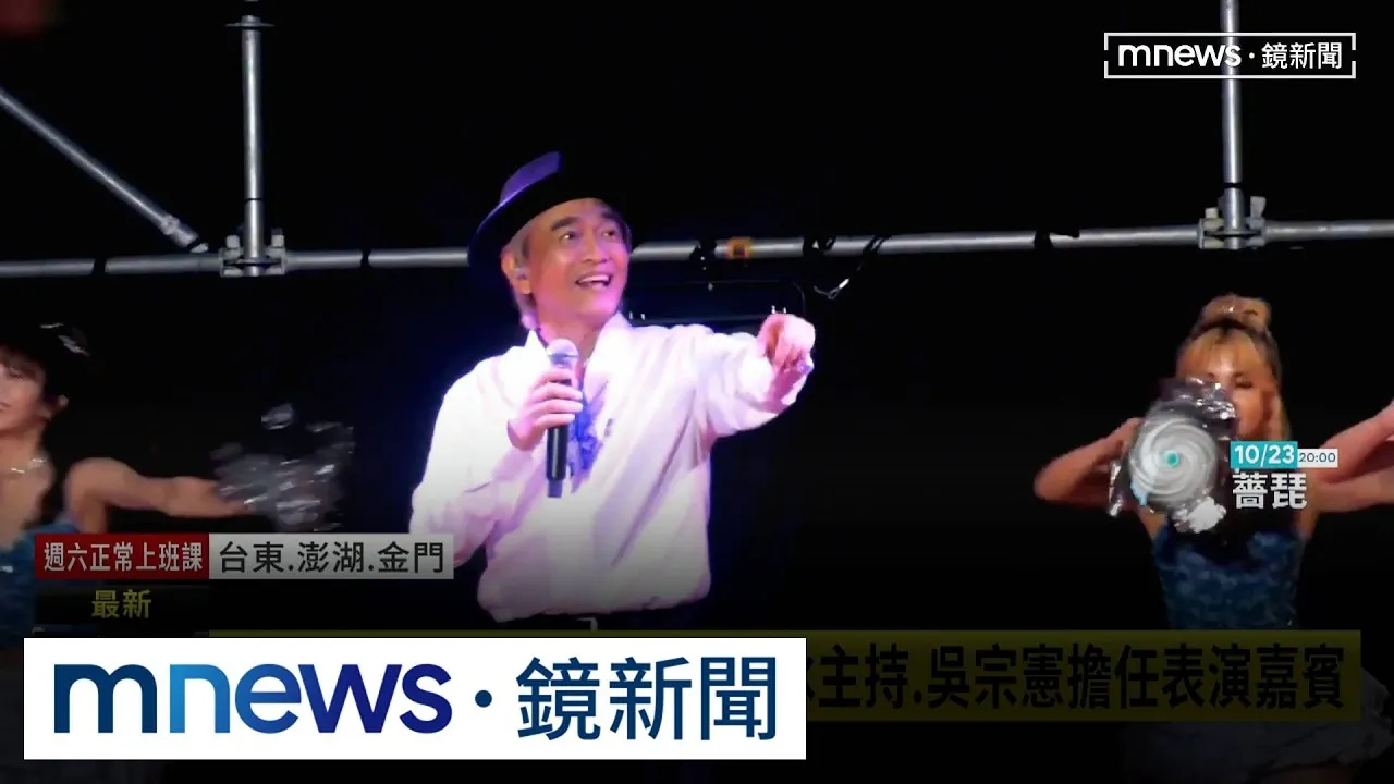 苗栗颱風假「演唱會卻照辦」　苗栗縣長：延期會很困擾