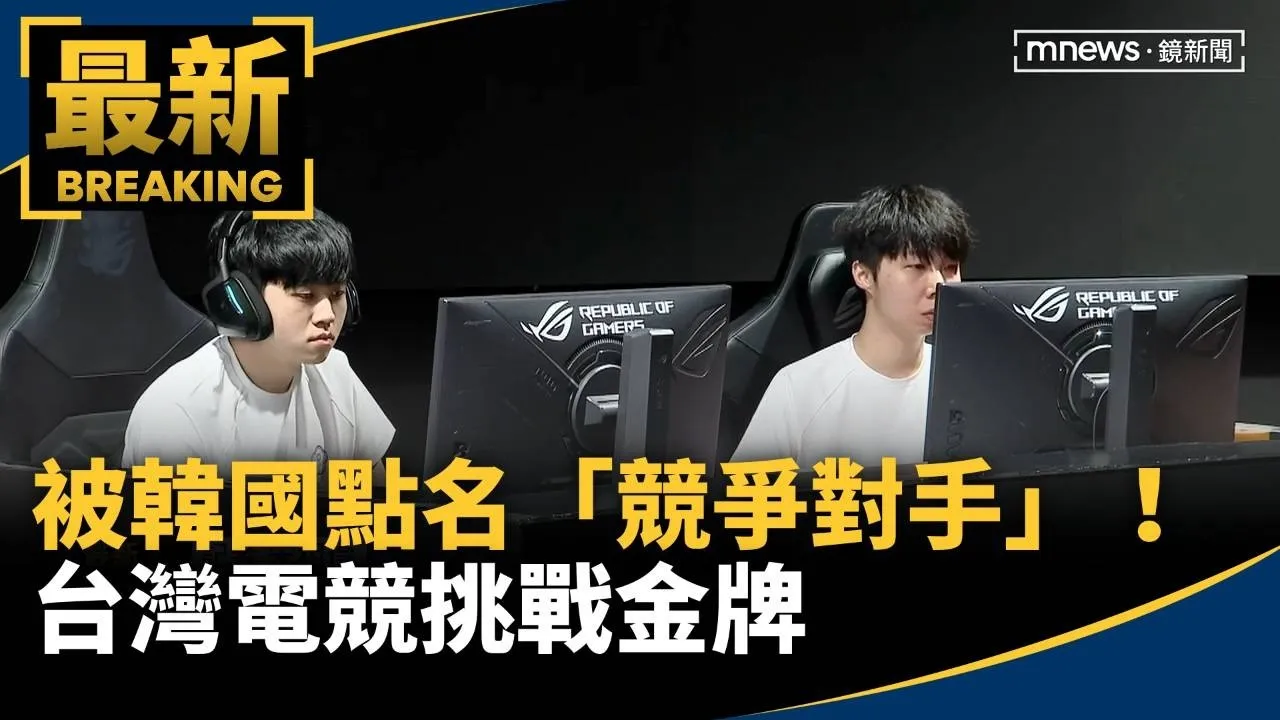 被韓國點名「競爭對手」！　台灣電競挑戰金牌