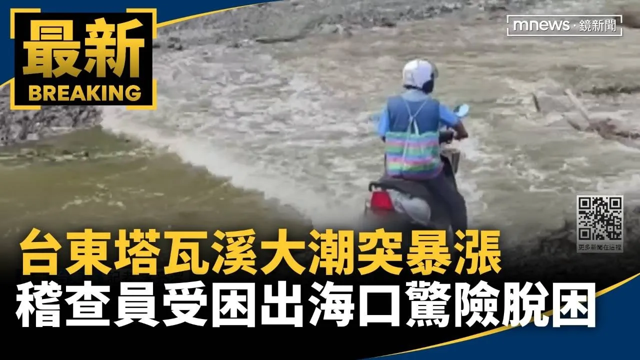 台東塔瓦溪大潮突暴漲　稽查員受困出海口驚險脫困