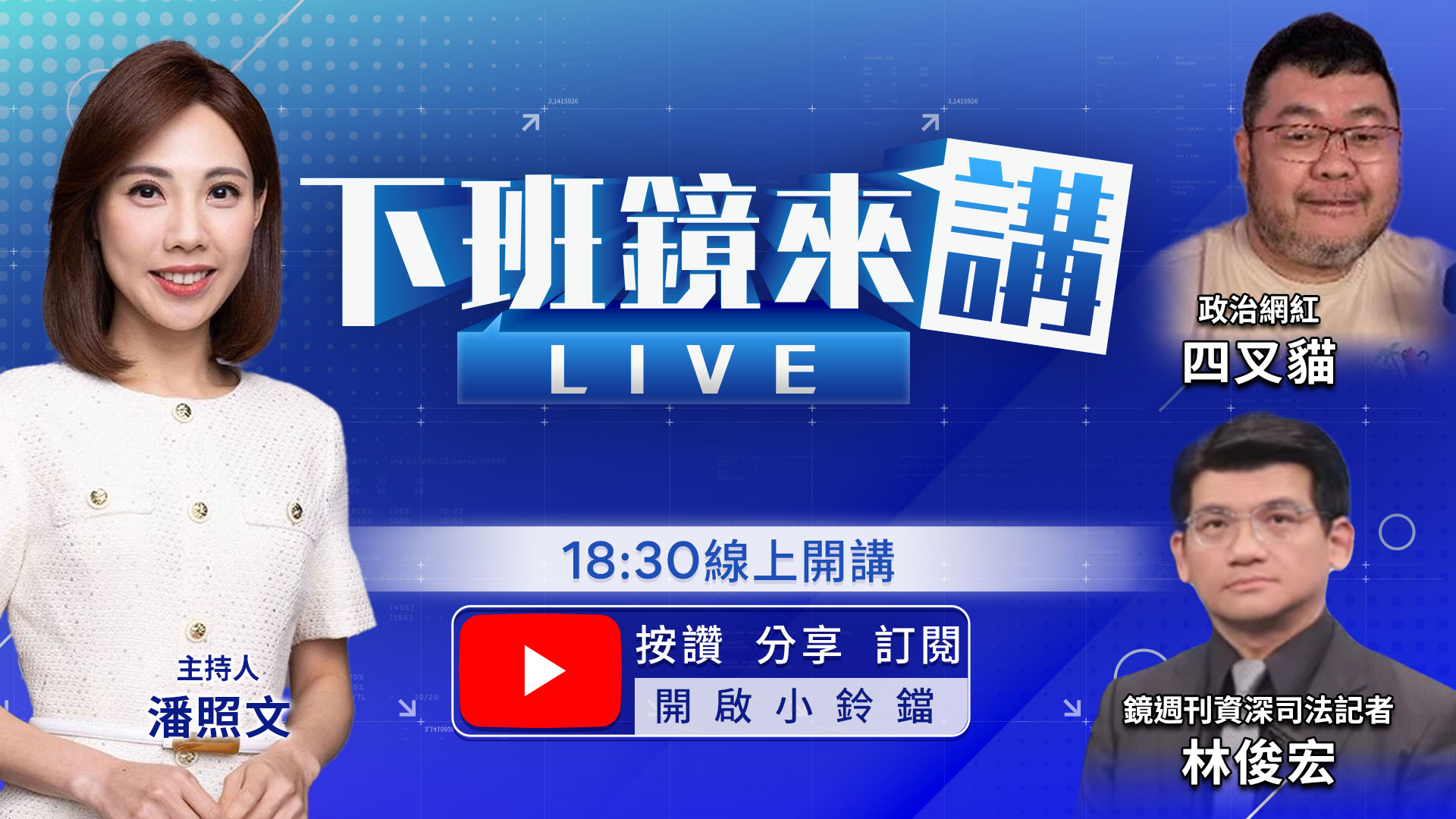 京華城案二審生死戰！「貓檢+鏡檢」獨家預言結局　聲援小草剩50人　眾黨泡沫化？！藍營議員李柏毅爆哭7度鞠躬歉 　急診咆哮耍官威？蔣免費營養午餐變「肉臭酸」？87人腹瀉