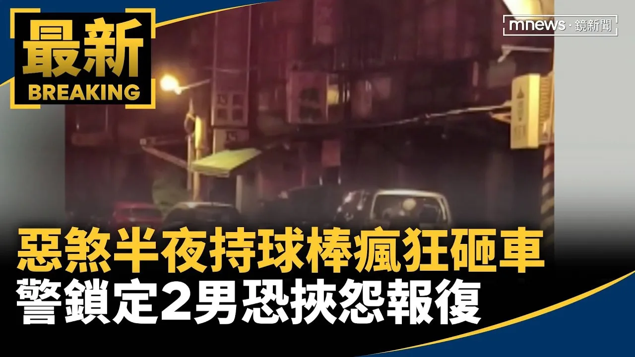 惡煞半夜持球棒瘋狂砸車　警鎖定2男恐挾怨報復