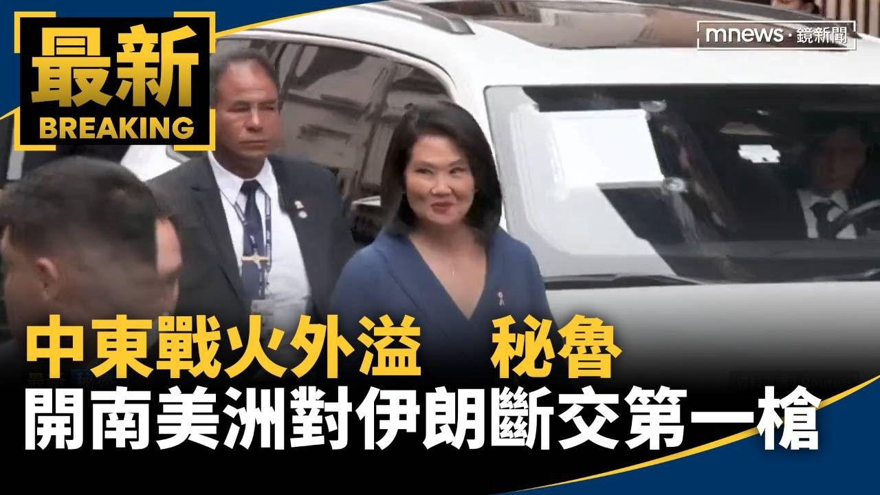 中東戰火外溢　秘魯開南美洲對伊朗斷交第一槍