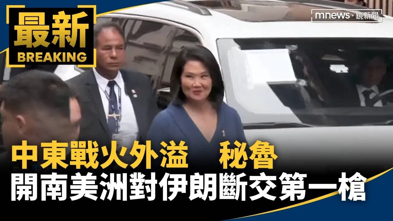 中東戰火外溢　秘魯開南美洲對伊朗斷交第一槍
