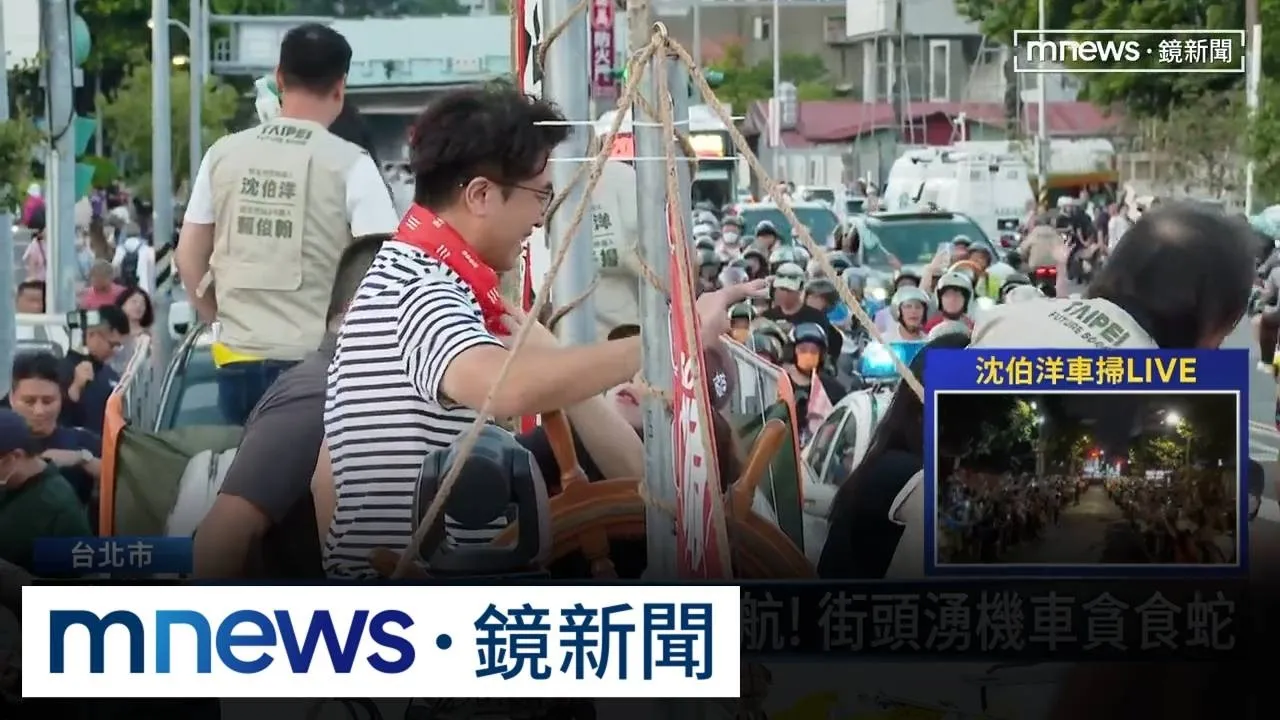 沈伯洋「台北大洋流」啟航！　街頭湧機車貪食蛇