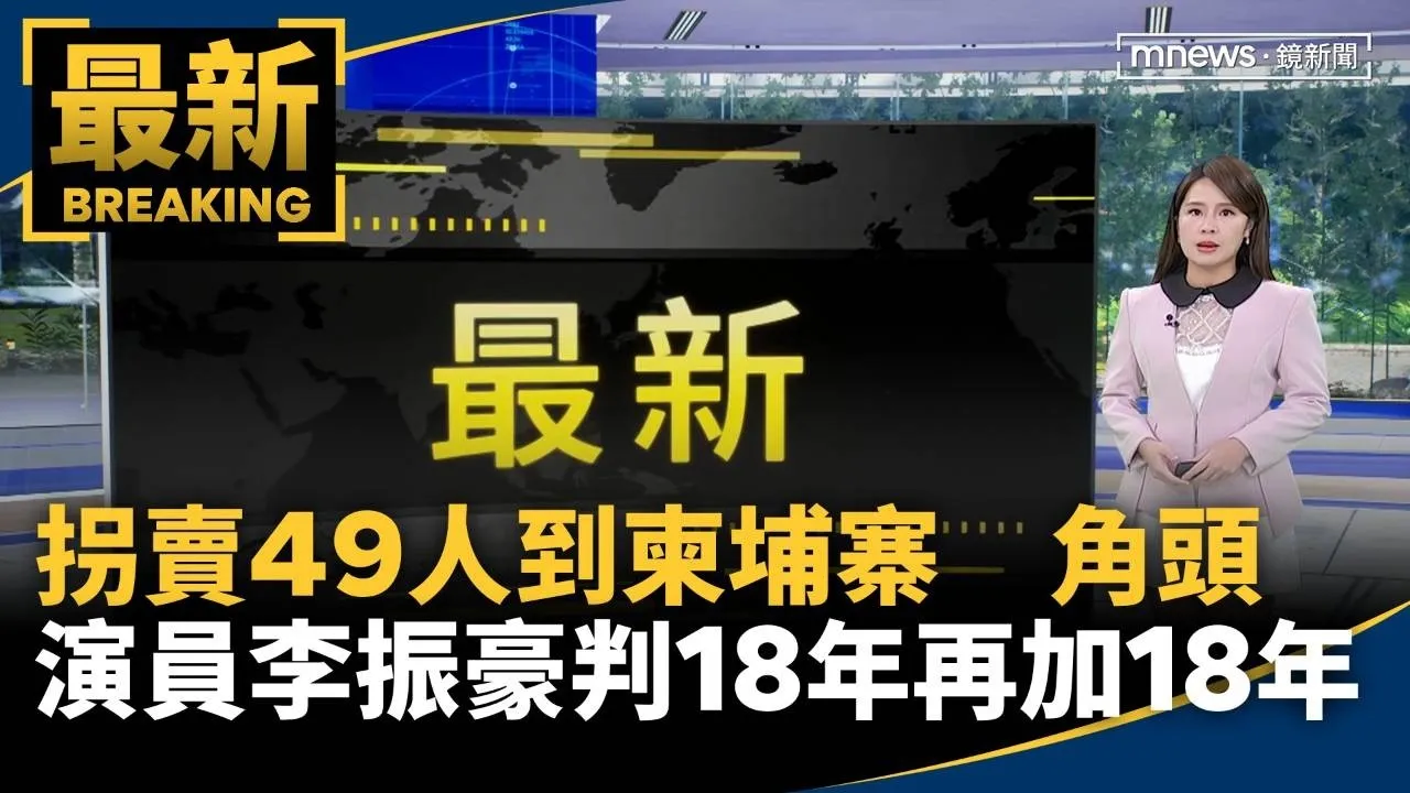 拐賣49人到柬埔寨　角頭演員李振豪判18年再加18年