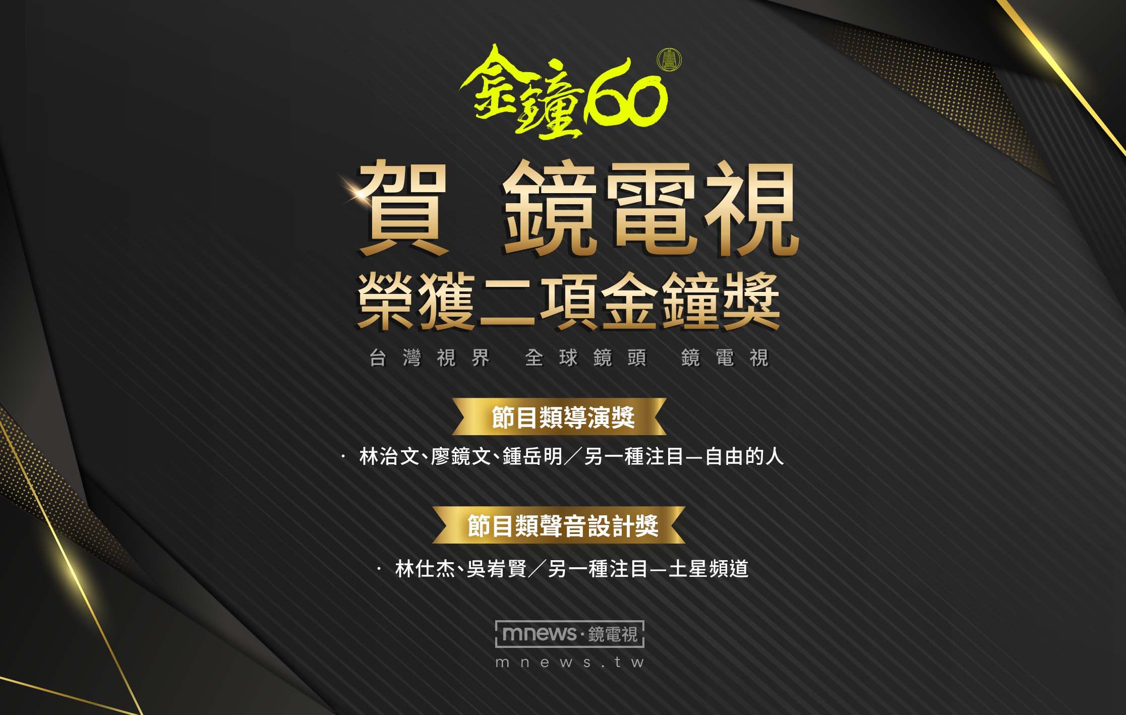 鏡電視榮獲本屆金鐘獎2座大獎。