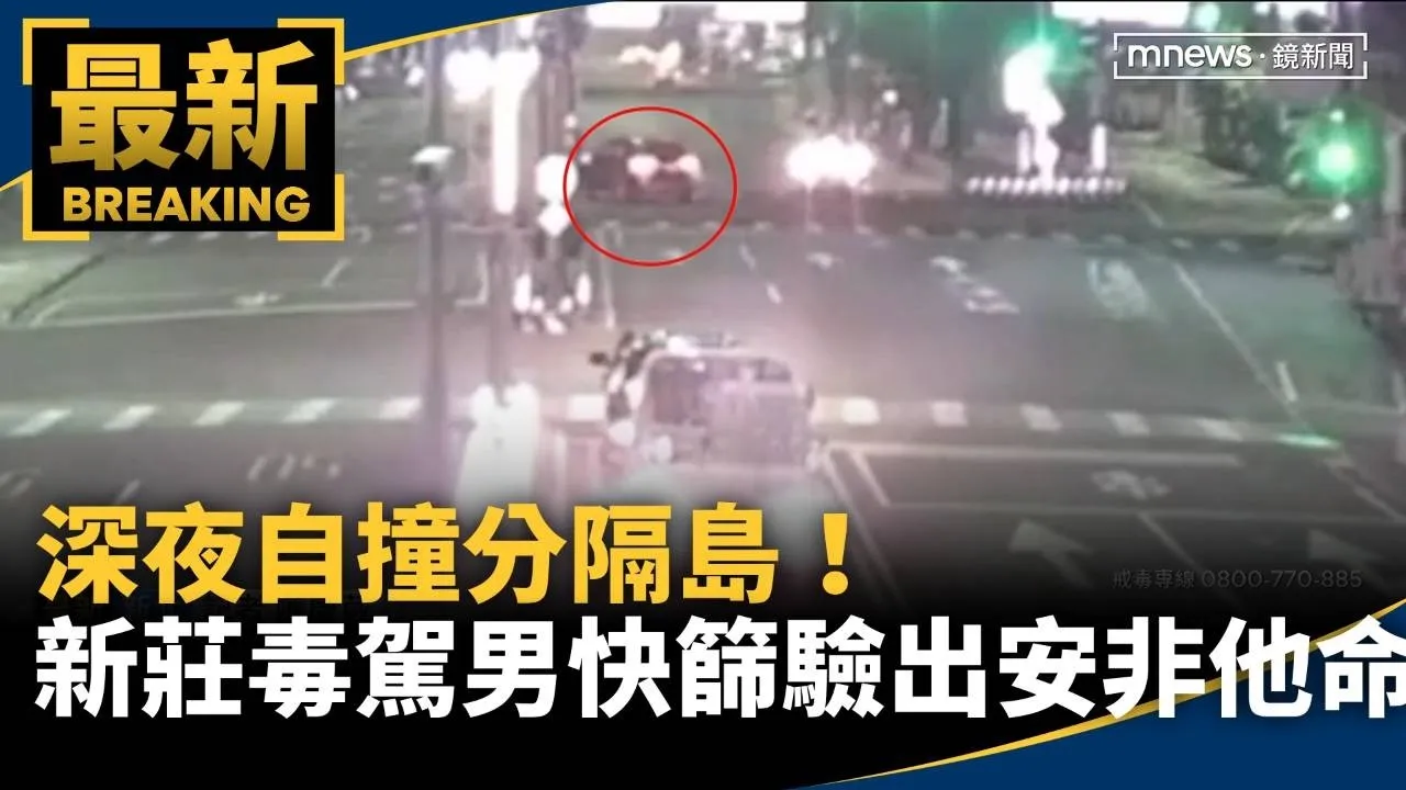深夜自撞分隔島！　新莊毒駕男快篩驗出安非他命