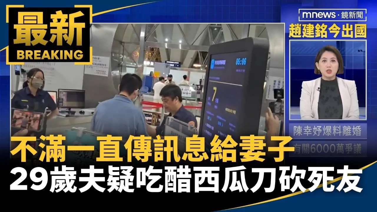 不滿一直傳訊息給妻子　29歲夫疑吃醋西瓜刀砍死友