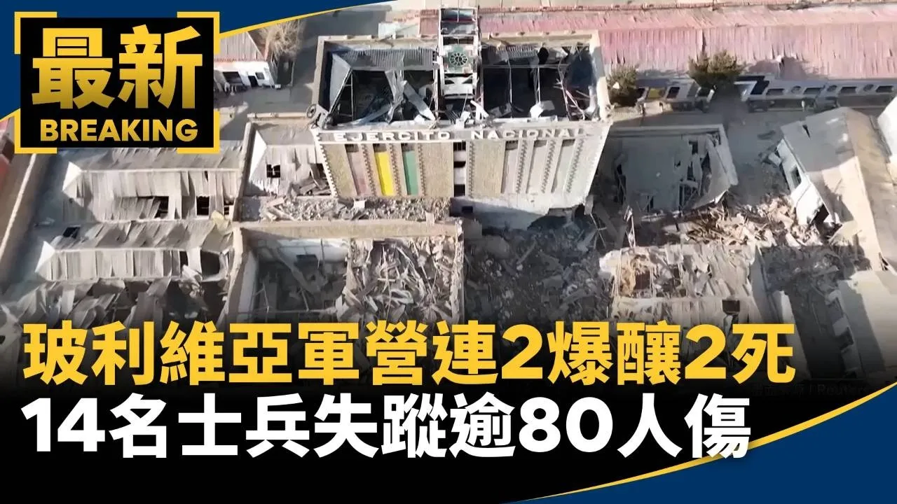 玻利維亞軍營連2爆釀2死　14名士兵失蹤逾80人傷