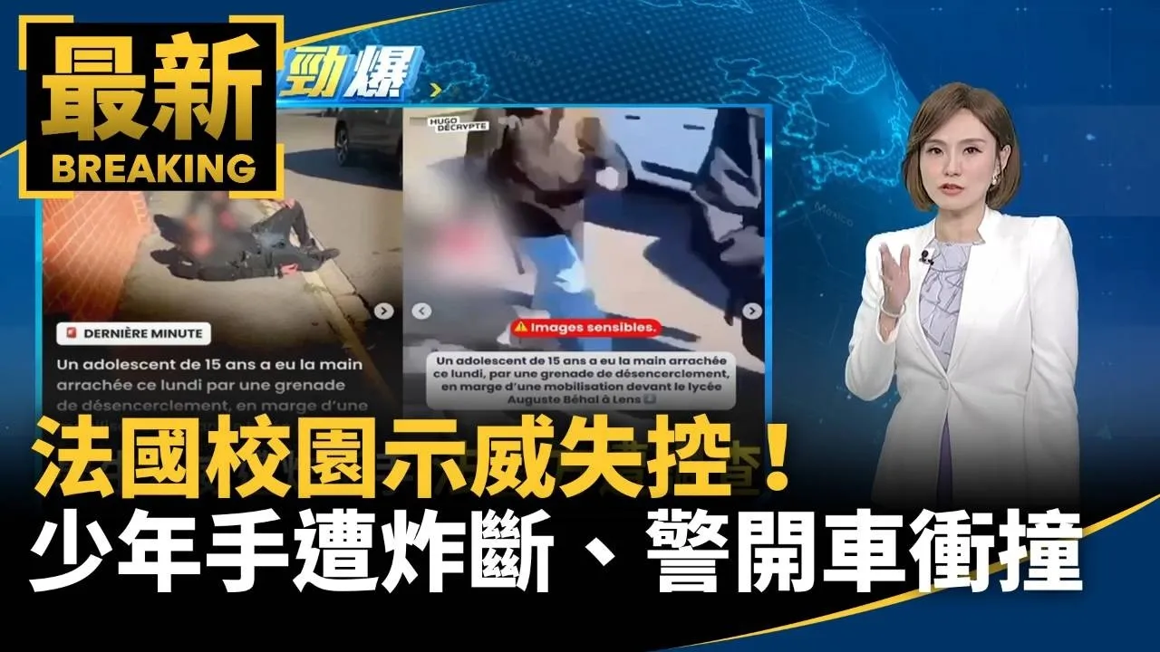 法國校園示威失控！　少年手遭炸斷、警開車衝撞示威者