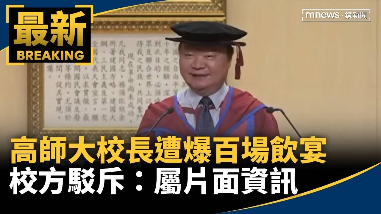 高師大校長遭爆百場飲宴　校方駁斥：屬片面資訊