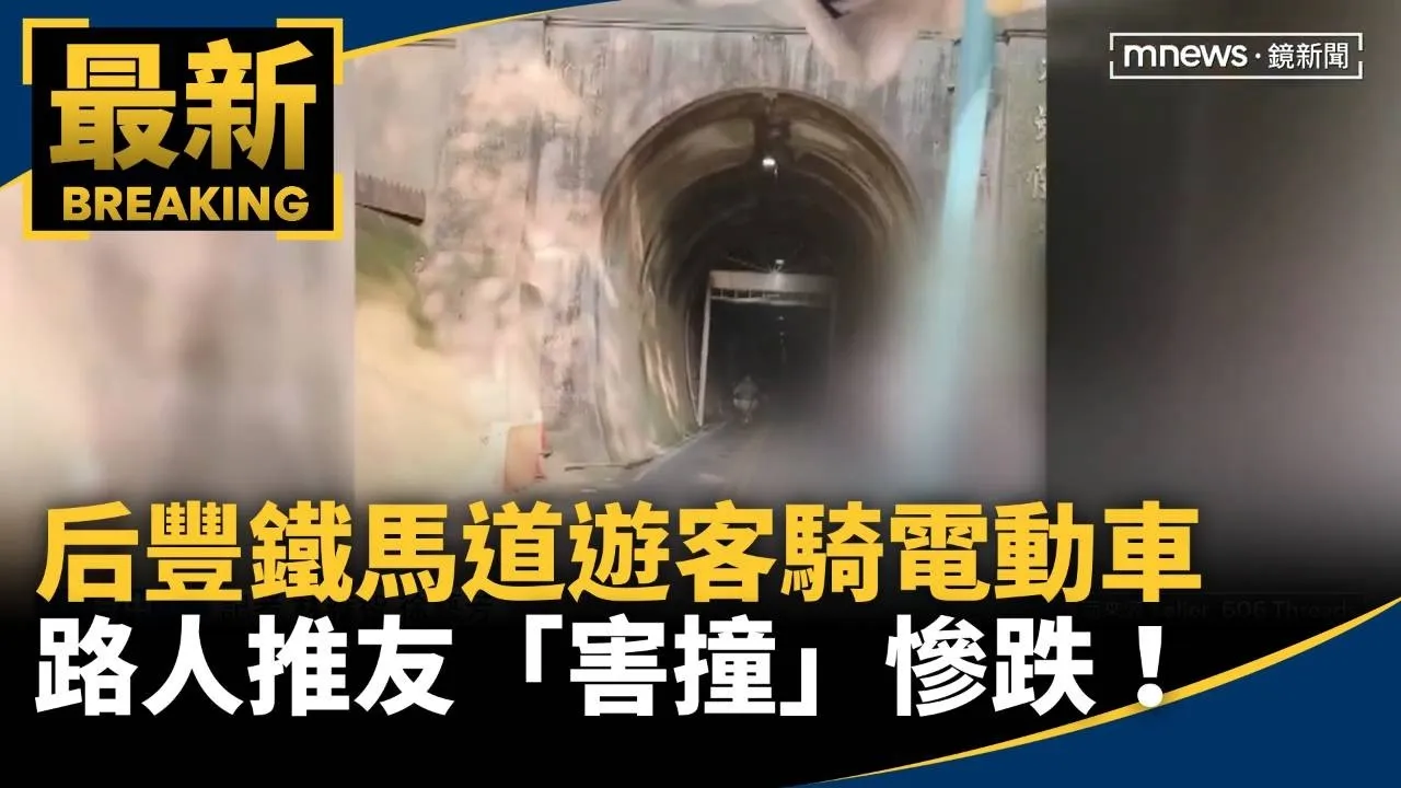 后豐鐵馬道遊客騎電動車　路人推友「害撞」慘跌！