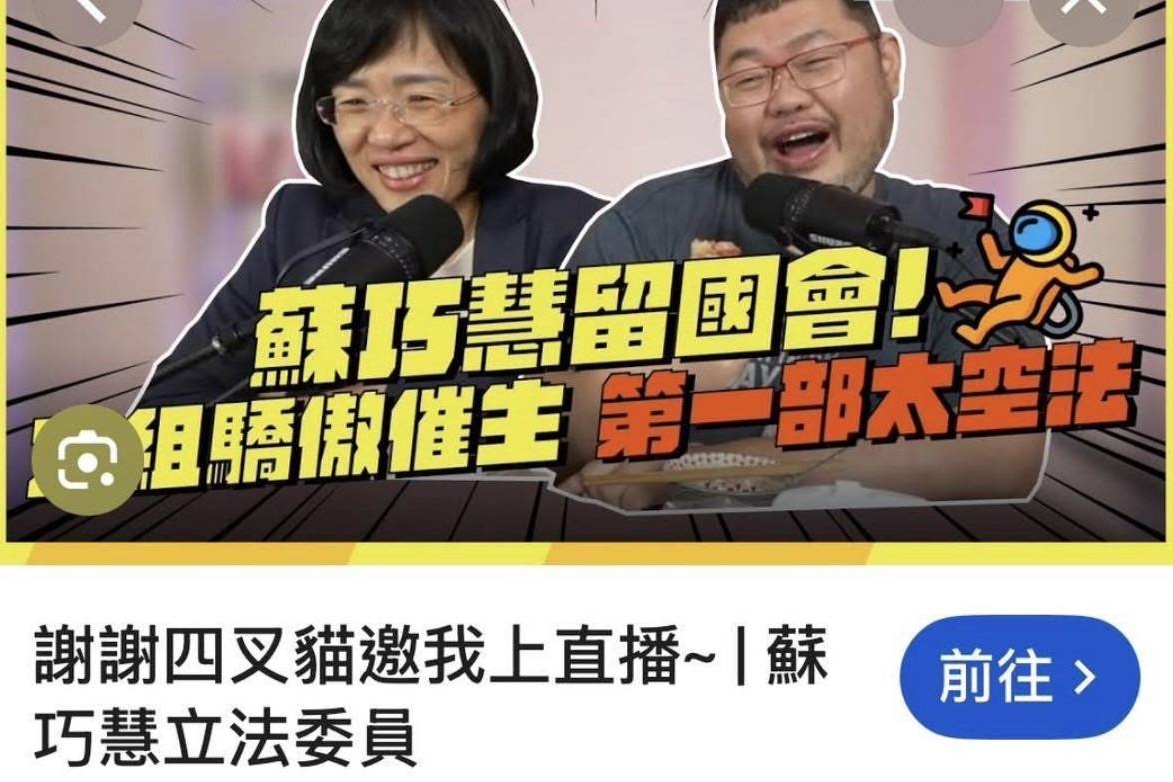 藍營粉專抨擊民進黨立委蘇巧慧連結「四叉貓」等側翼網紅,透過追打對手李四川家人的舊案來轉移選情劣勢。(翻攝不演了新聞台粉專)