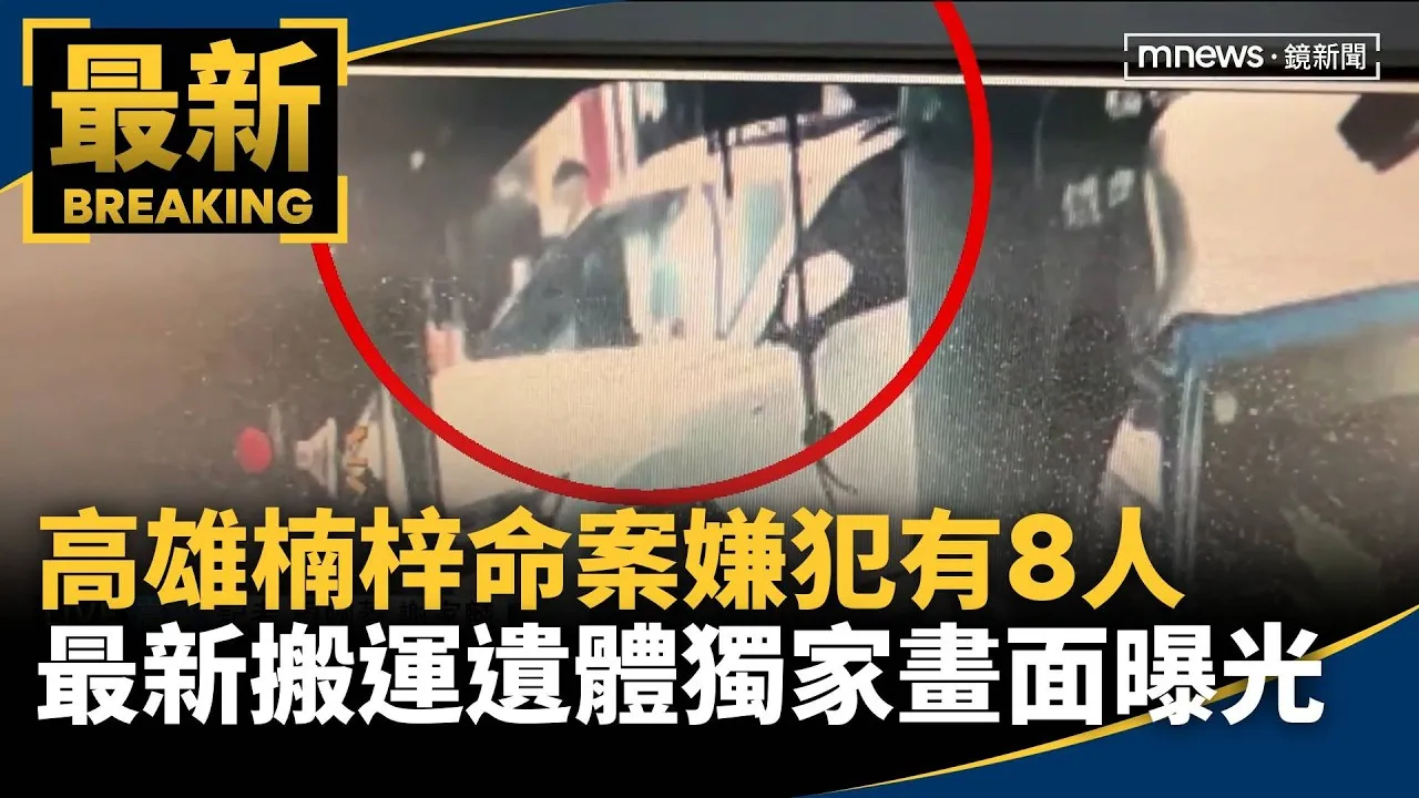 高雄楠梓命案嫌犯有8人！　最新搬運遺體獨家畫面曝光