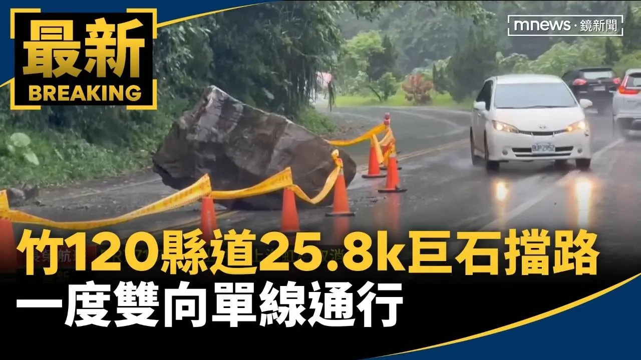 竹120縣道25.8k巨石擋路　一度雙向單線通行