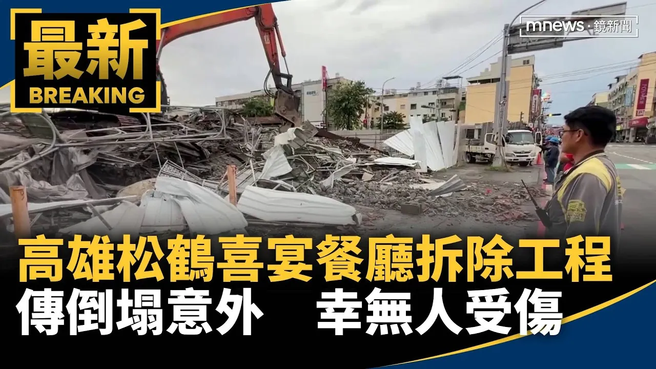 高雄松鶴喜宴餐廳拆除工程傳倒塌意外　幸無人受傷