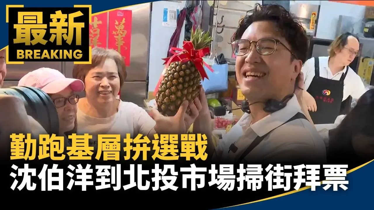 勤跑基層拚選戰　沈伯洋前往北投市場掃街拜票