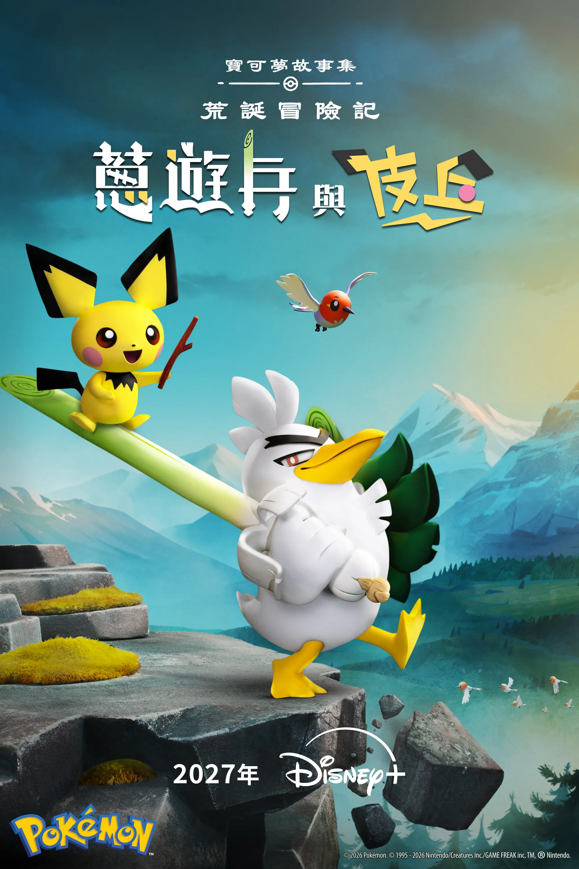 全新動畫影集《寶可夢故事集：荒誕冒險記 蔥遊兵與皮丘》 2027年Disney+登場