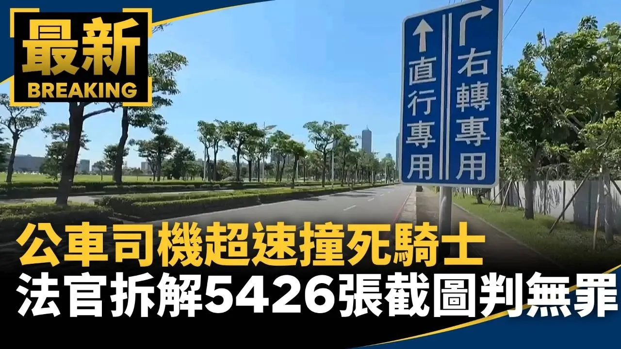 公車司機超速撞死騎士　法官拆解「5426張截圖」判無罪