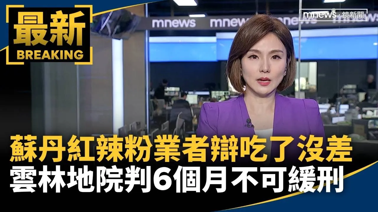 蘇丹紅辣粉業者辯「吃了沒差」　雲林地院判6個月不可緩刑