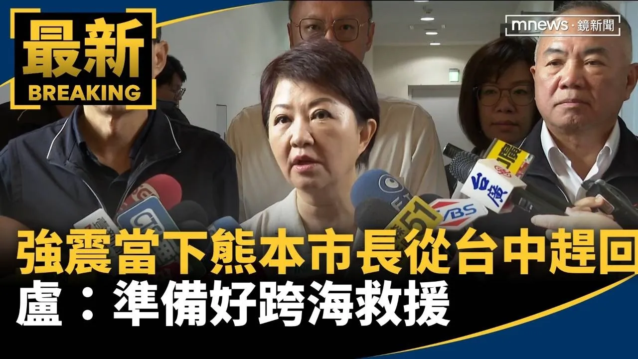 強震當下熊本知事、市長從台中趕回　盧：準備好跨海救援
