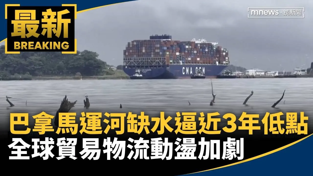 巴拿馬運河缺水逼近3年低點　全球貿易物流動盪加劇