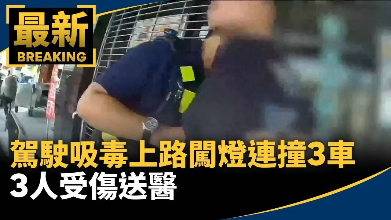 駕駛吸毒上路闖燈連撞3車　3人受傷送醫