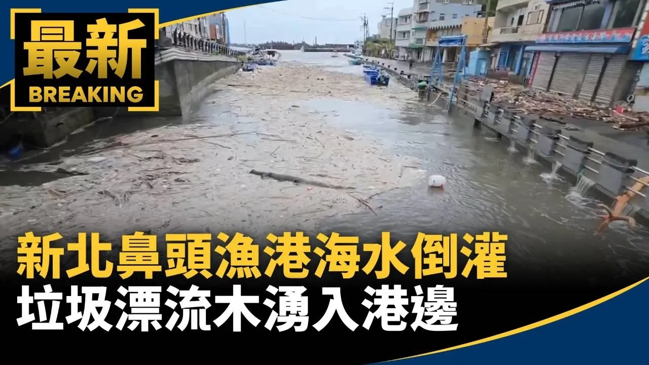 新北鼻頭漁港海水倒灌　垃圾漂流木湧入港邊