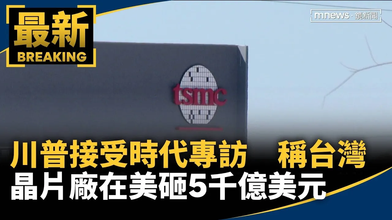 川普接受時代專訪　稱台灣晶片廠在美砸5千億美元