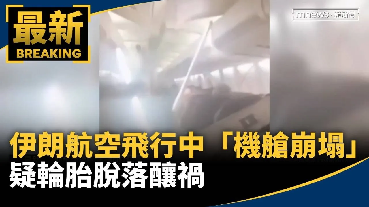 驚悚瞬間！伊朗航空飛行中「機艙崩塌」　疑輪胎脫落釀禍