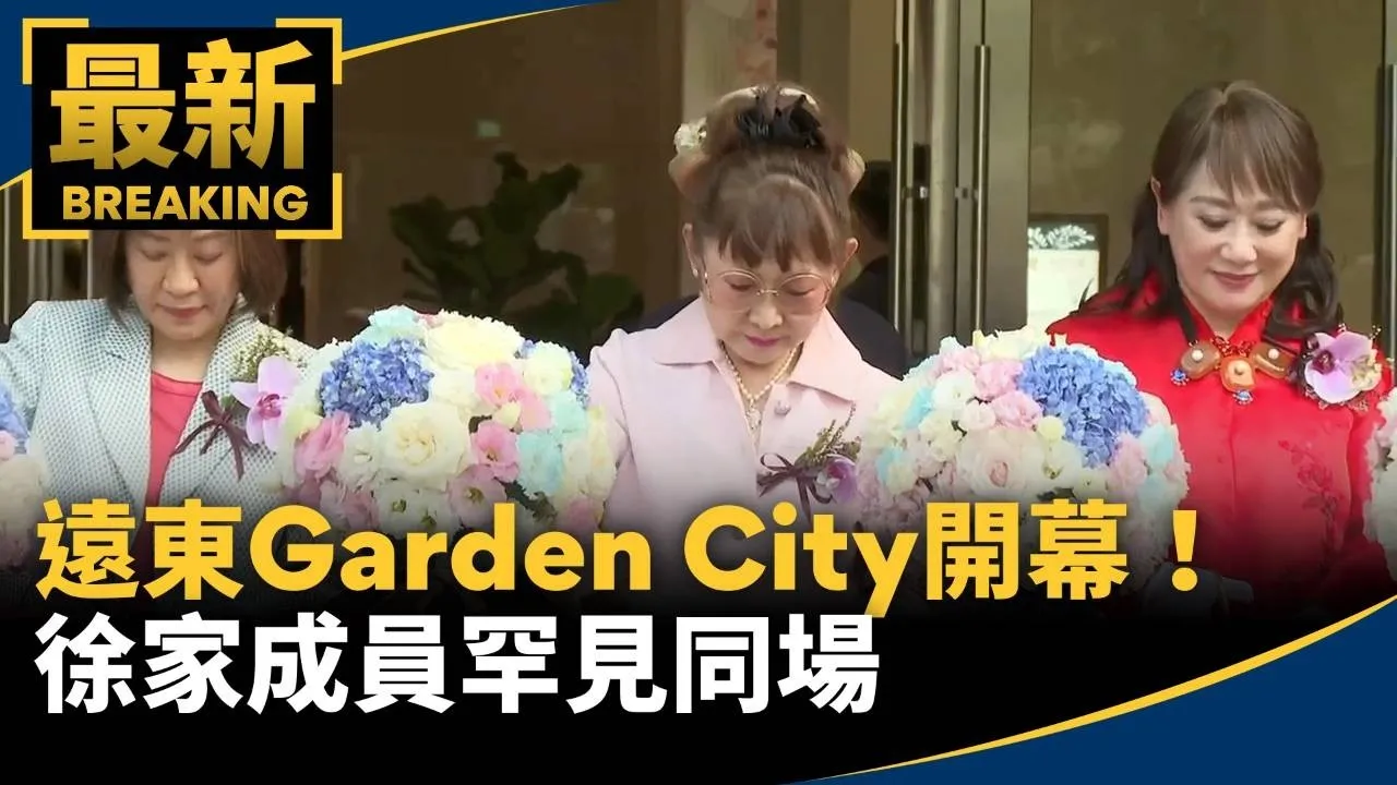 遠東Garden City開幕！　徐家成員罕見同場、徐旭東缺席