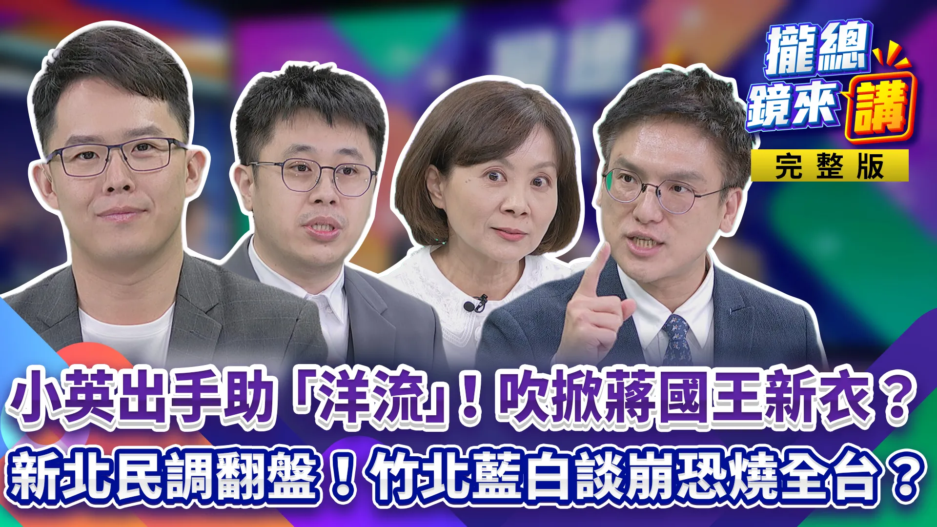 蔡英文出手助洋流！蔣萬安兒擁美籍拿公費赴美！資格掀爭議！新北民調黃金交叉！竹北藍白談崩！小草賭爛票燒全台？今年砍錯喊3倍還！傅崐萁慷誰之慨？