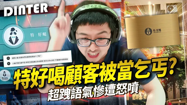 百萬YouTuber丁特(Dinter)近日因一張旗下手搖店的「會員金卡」遭8年老粉提告。(翻攝自丁特YT)