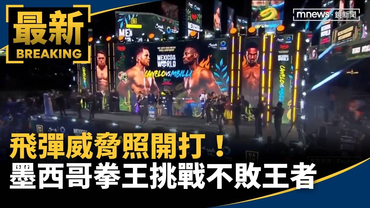 飛彈威脅照開打！　墨西哥拳王挑戰不敗王者