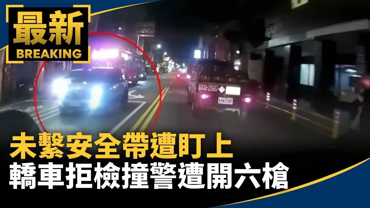 未繫安全帶遭盯上　轎車拒檢撞警遭開六槍