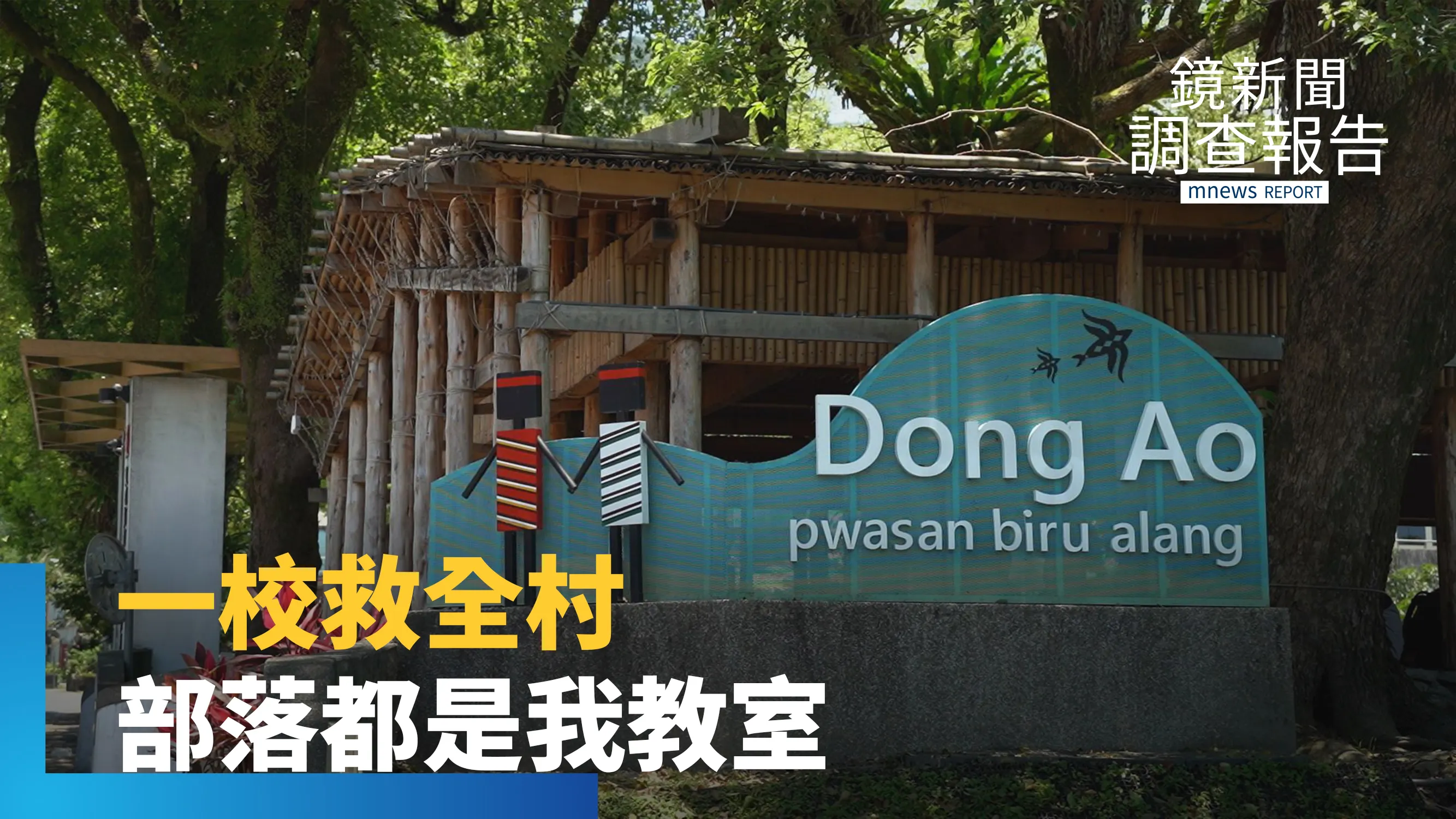 《台科大行動工程師》不吹冷氣坐教室！修蛇山步道、手作集水系統、帶小學生飆拉力車　看頂尖理工生如何用USR把偏鄉變實戰場？