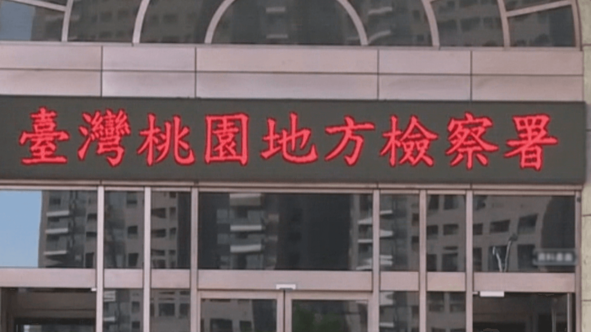 桃園地檢署今起訴。(資料照)