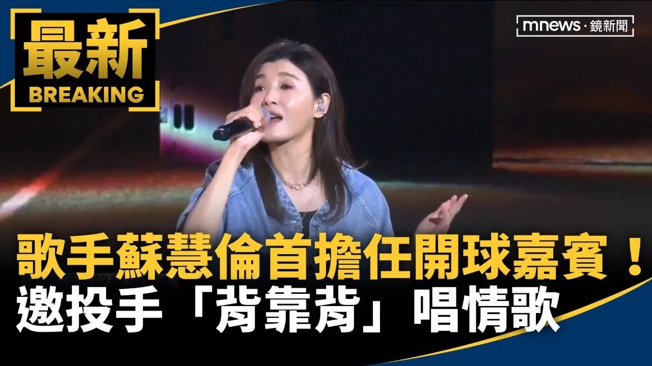 玉女歌手蘇慧倫首擔任開球嘉賓！　邀投手「背靠背」唱情歌