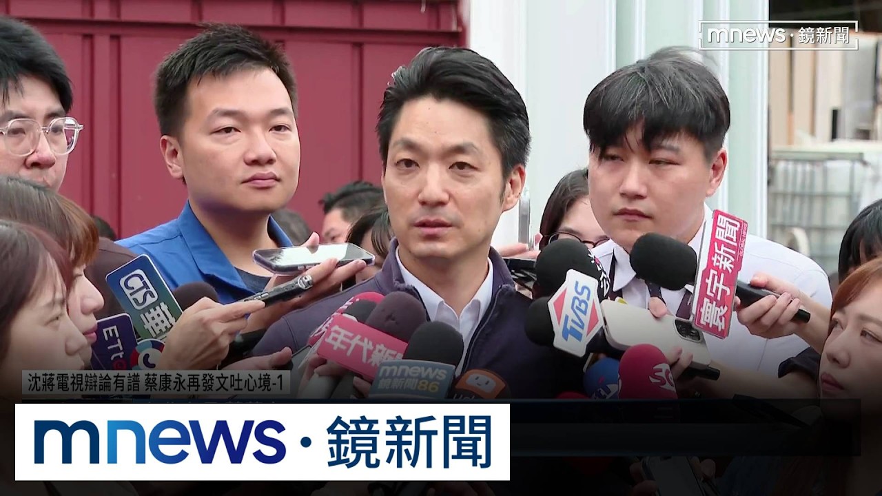 沈蔣電視辯論有譜　蔡康永再發文吐心境1／來辯論？沈伯洋全簽　蔣萬安遭疑挑「特定媒體」蔣：幕僚溝通