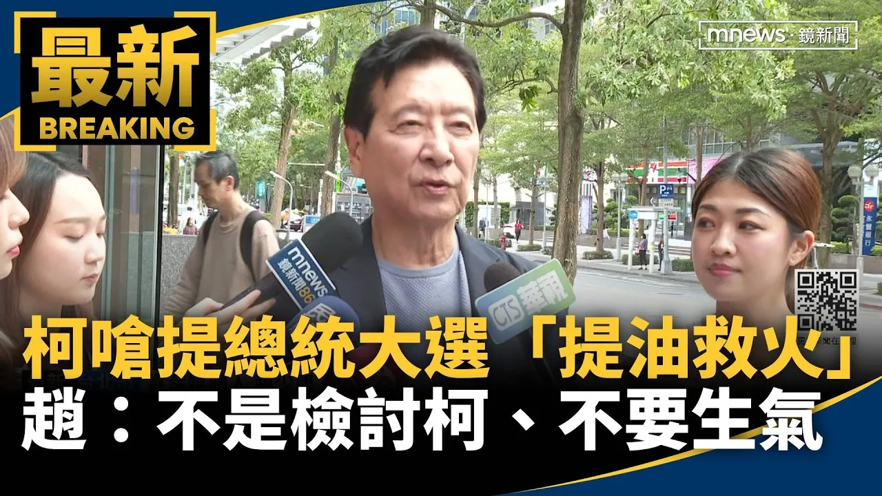 柯嗆提總統大選「提油救火」　趙：不是檢討柯、不要生氣