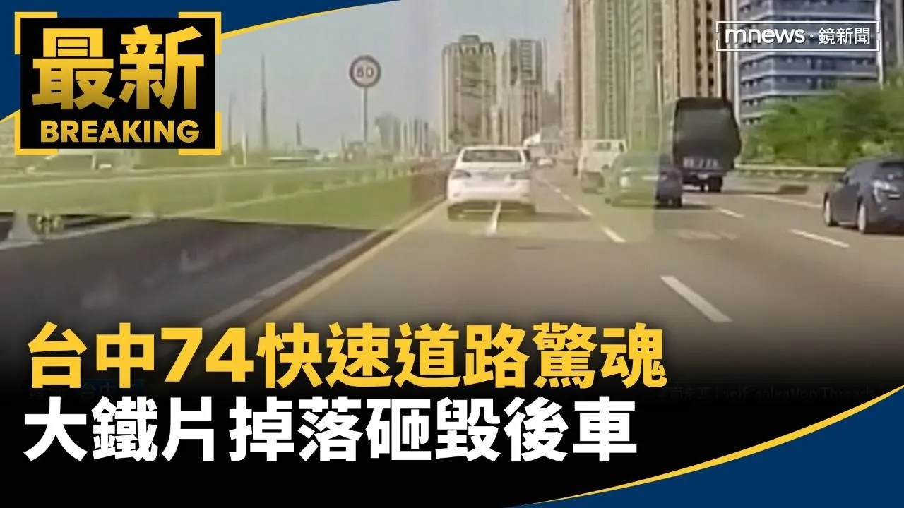 台中74快速道路驚魂　大鐵片掉落砸毀後車