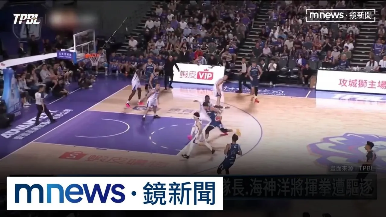 TPBL火爆大場面！　攻城獅隊長、海神洋將揮拳遭驅逐