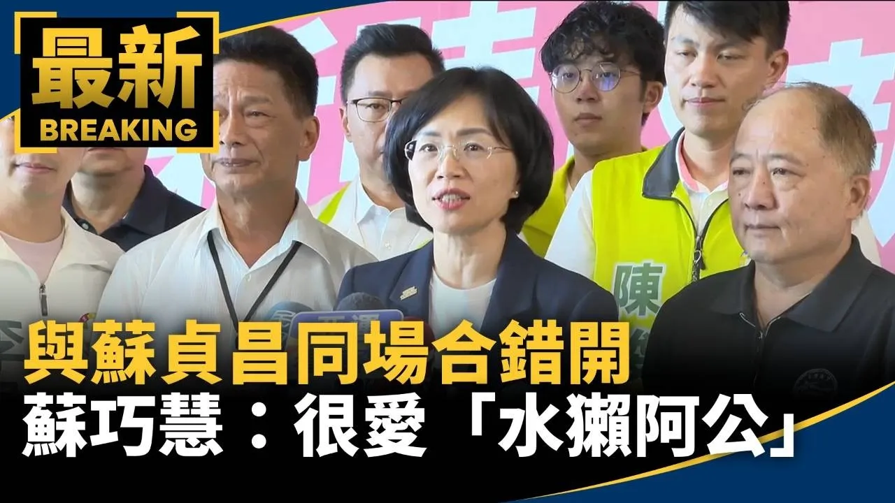 與蘇貞昌同場合錯開　蘇巧慧：小朋友很愛「水獺阿公」